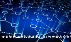 : 全面解析TP钱包老版本1.2.5的功能与安全性