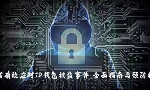 如何有效应对TP钱包被盗事件：全面指南与预防措施