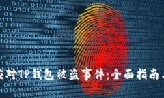 如何有效应对TP钱包被盗事件：全面指南与预防措