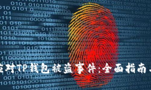 如何有效应对TP钱包被盗事件：全面指南与预防措施
