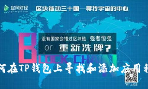 如何在TP钱包上寻找和添加应用程序