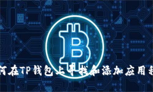 如何在TP钱包上寻找和添加应用程序