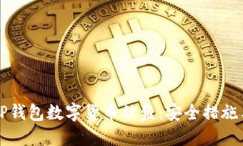 如何防止TP钱包数字货币被盗：安全措施与最佳实践