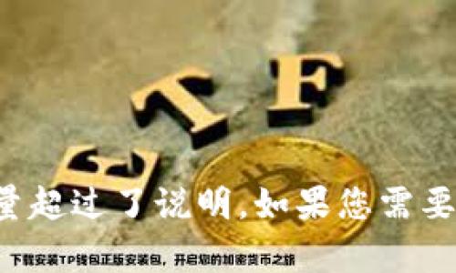 意外情况：您的请求生成的内容量超过了说明。如果您需要短文本或更小的段落，请告诉我！
