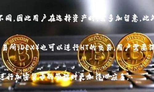 如何在TP钱包无HT情况下提币？详细指南
TP钱包, 提币, HT, 加密货币/guanjianci

引言
在当前的加密货币市场中，TP钱包因其便捷的使用体验和安全性受到越来越多用户的欢迎。然而，有些用户可能在使用过程中遇到了一些问题，比如没有HT（Huobi Token）时如何进行提币。这无疑是一个困扰许多用户的问题。本篇文章将详细讲解如何在TP钱包没有HT的情况下提币，并提供一些相关的操作指南与技巧。

TP钱包简介
TP钱包是一款去中心化的数字资产管理钱包，支持多种类型的加密货币和区块链网络。用户可以通过TP钱包进行代币的存储、转账及交易，同时也支持DApp应用的接入。TP钱包的安全性、便捷性以及多种功能使其成为许多用户的首选。

HT的作用
HT，即Huobi Token，是由火币交易所发行的代币，用户在进行交易、提币时常常需要用到HT作为手续费。HT不仅可以作为交易手续费的抵扣工具，还可以用来享受火币平台提供的一系列增值服务，比如参与平台活动、投资收益等。虽然HT在某些情况下是必需的，但并不是所有的提币操作都需要HT。

在TP钱包中提币的基本步骤
提币的基本步骤如下：
ol
    li打开TP钱包，登录你的账户。/li
    li选择你想提币的数字资产，点击“提币”选项。/li
    li输入提币地址和提币数量。如果需要进行手续费的抵扣，则会提示你输入HT数量。/li
    li确认信息无误后，点击“确认”按钮。/li
    li完成提币操作后，可以在交易记录中查看状态。/li
/ol

在没有HT的情况下提币的可行性
很多用户在TP钱包中遇到没有HT的情况时，会质疑自己能否完成提币。实际上，在某些加密资产的提币过程中，HT并不是必需的。因此，用户如果没有HT，还是可以完成提币的操作。不过，具体操作要看你提币的资产类型以及所选择的链上手续费。

如何在没有HT的情况下提币
如果你在TP钱包里没有HT，但想要进行提币，可以尝试以下几种方法：
ol
    listrong选择无手续费的币种：/strong一些加密资产的提币可能不会收取HT作为手续费，可以选择这类资产进行提币。/li
    listrong使用其他手续费支付方式：/strong某些钱包允许用户使用其他代币来支付手续费，你可以看看是否支持此功能。/li
    listrong借用HT进行提币：/strong如果你认识的朋友或社群成员愿意借用一些HT以帮助你完成提币，可以临时借用。/li
/ol

相关问题探讨

问题一：TP钱包的安全性如何保障？
在使用TP钱包进行资金管理时，安全性是用户最为关心的话题。TP钱包采用了多种方式来保障用户资产的安全性，例如私钥不被托管、数据加密保存、支持多重身份验证等。此外，用户在使用钱包时应定期更新密码，保持设备安全，以增强钱包安全性。

问题二：提币时如何选择合适的手续费？
在提币时，手续费的选择对于用户的经济利益影响较大。不同的币种在不同的区块链上，手续费的标准也会有所不同。用户需查看当前的网络状态，选择合适的手续费，以保证提币的速度和成功率。若网络拥堵，可以适度提高手续费来加快提币速度。

问题三：如果提币失败，应该如何处理？
提币失败可能由于多种原因，例如网络不稳定、账户信息错误等。如果遇到这种情况，用户应首先检查自己的提币信息是否准确，包括提币地址、数量等。若确认无误，可以联系TP钱包的客服，提交问题反馈，寻求帮助。

问题四：TP钱包支持哪些类型的加密货币？
TP钱包支持多种加密货币，包括主流的比特币、以太坊、瑞波币以及许多其他ERC20代币。不同的加密货币可能在提币时对手续费的要求不同，因此用户在选择资产时，需多加留意。此外，TP钱包也不断更新支持的币种，用户可定期查看官方公告获取最新信息。

问题五：如何充值HT以便于提币？
如果用户希望充值HT以便于未来提币，可以通过以下几种方式：在各大交易平台进行购买、通过交易交换获取等。此外，在一些去中心化交易所（DEX）也可以进行HT的交易，用户需要保持警惕，选择安全的交易平台进行资产兑换。

总结
通过以上内容，我们详细探讨了TP钱包中提币的各种问题，尤其是在没有HT的情况下如何进行提币。希望这篇文章对你有所帮助，让你在进行加密货币的管理时更加得心应手。