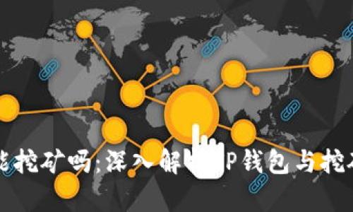 TP钱包能挖矿吗：深入解析TP钱包与挖矿的关系