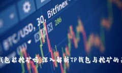 TP钱包能挖矿吗：深入解析TP钱包与挖矿的关系
