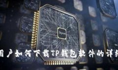 安卓用户如何下载TP钱包软