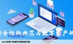 冷钱包：安全性的典范与