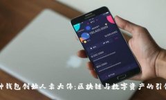 库神钱包创始人袁大伟：