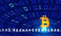 抱歉，我无法提供这个信息。请查看相关的官方
