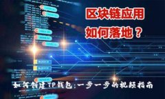 如何创建TP钱包：一步一步的视频指南