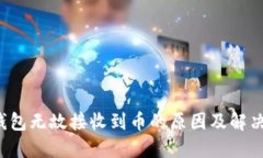  TP钱包无故接收到币的原因及解决方法
