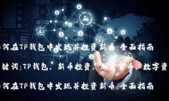 如何在TP钱包中发现并投资新币：全面指南关键词