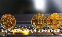 全球十大去中心化交易所
