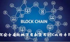 如何安全有效地下载和使用BTC比特币钱包