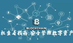   冷钱包授权查看指南：安全管理数字资产的最佳