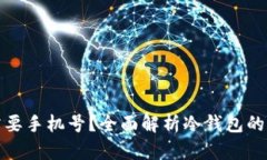 冷钱包是否需要手机号？全面解析冷钱包的功能