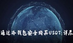 如何通过冷钱包安全购买USDT：详尽指南