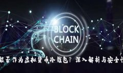 手机能否作为虚拟货币冷钱包? 深入解析与安全性