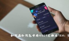 чиство如何在冷钱包中将USDT兑换为TRX: 完整指