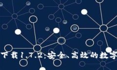 TP钱包最新版下载1.7.2：安全、高效的数字资产管
