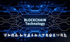 详细指南：如何在手机上下载安装TP钱包
