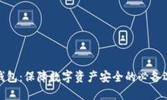 冷钱包：保障数字资产安