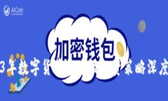 2023年数字货币排名及投资