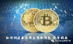 如何创建和使用火币冷钱