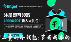 选择低矿工费的冷钱包：