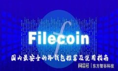 国内最安全的冷钱包推荐