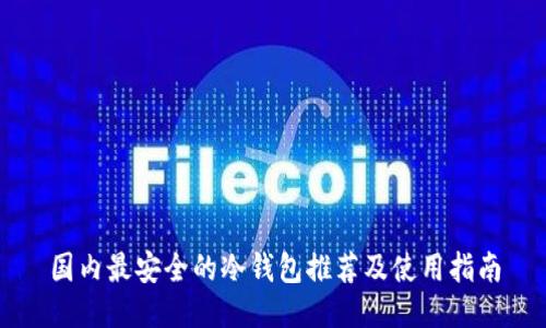 国内最安全的冷钱包推荐及使用指南