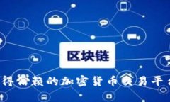 2023年最值得信赖的加密货