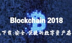 樱桃冷钱包下载：安全、
