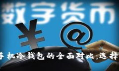 数字硬钱包与手机冷钱包