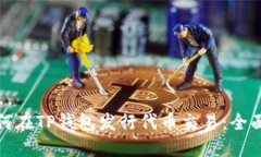 : 如何在TP钱包发行代币交易：全面指南