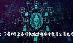 : 了解U收款冷钱包地址的