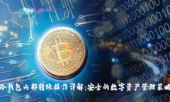 冷钱包内部转账操作详解