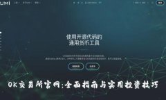 OK交易所官网：全面指南与
