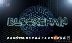 欧美国家对冷钱包的接受