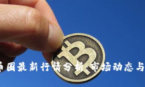 2023年币圈最新行情分析：市场动态与投资机会