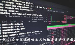 冷钱包：安全与便携性兼