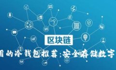 2023年国内可用的冷钱包推
