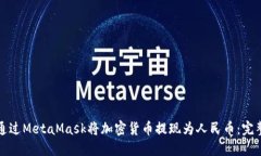 如何通过MetaMask将加密货币