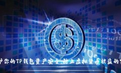 怎样保护你的TP钱包资产安全：防止虚拟货币被盗