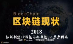 如何创建TP钱包与冷钱包：