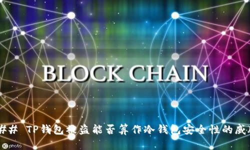 ### TP钱包被盗能否算作冷钱包安全性的威胁？