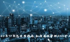 2023年TP钱包使用指南：如何有效管理BNB矿工费