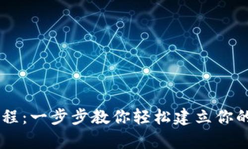  ice冰币钱包创建教程：一步步教你轻松建立你的数字资产储存平台 